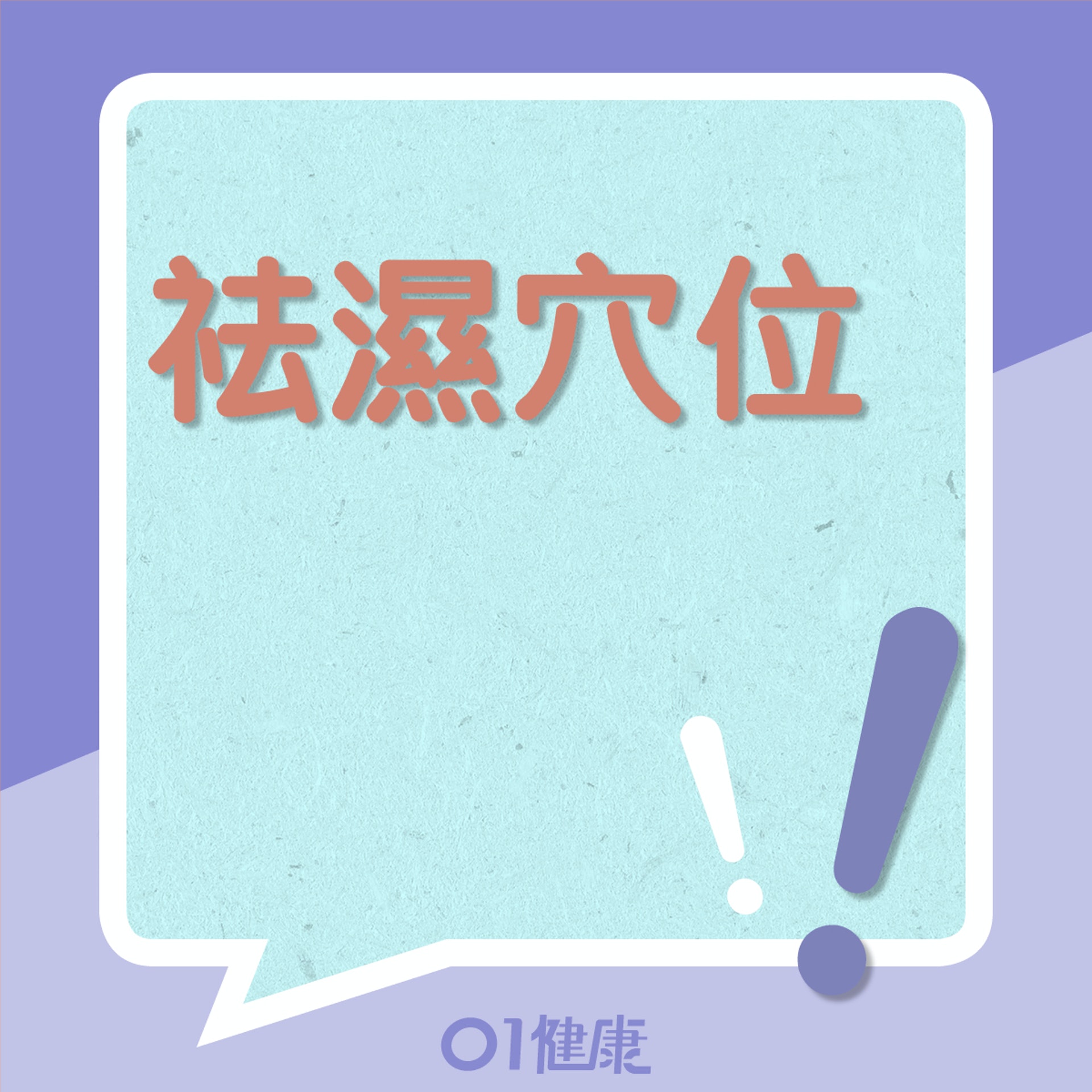 祛濕穴位(01製圖) 祛濕穴位(01製圖)