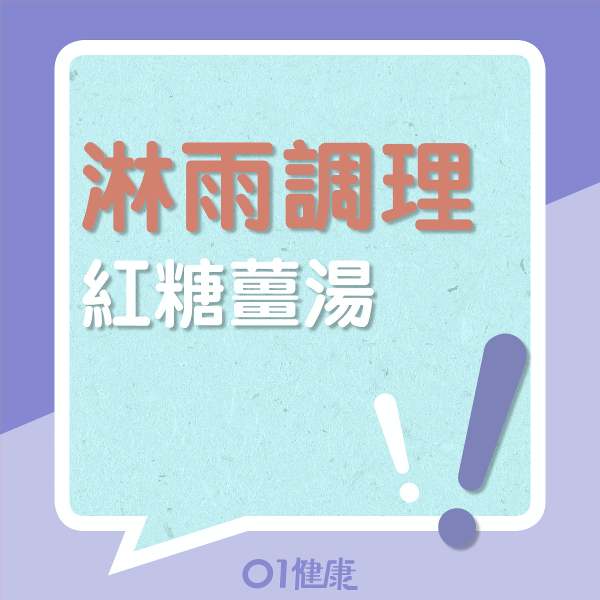 紅糖薑湯(01製圖) 紅糖薑湯(01製圖)