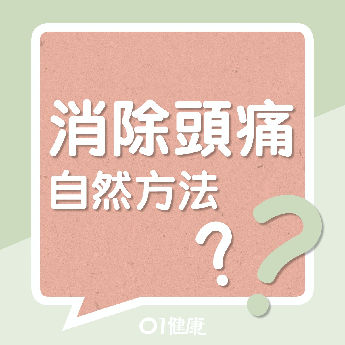 消除頭痛自然方法？（01製圖）