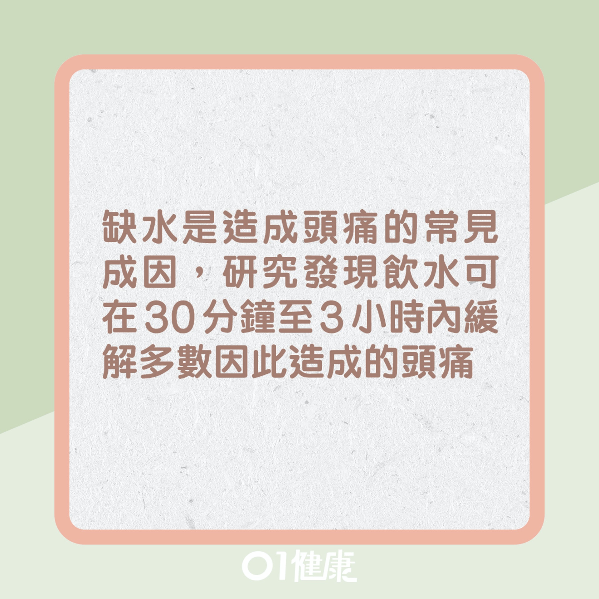 消除頭痛自然方法?(01製圖) 消除頭痛自然方法?(01製圖)