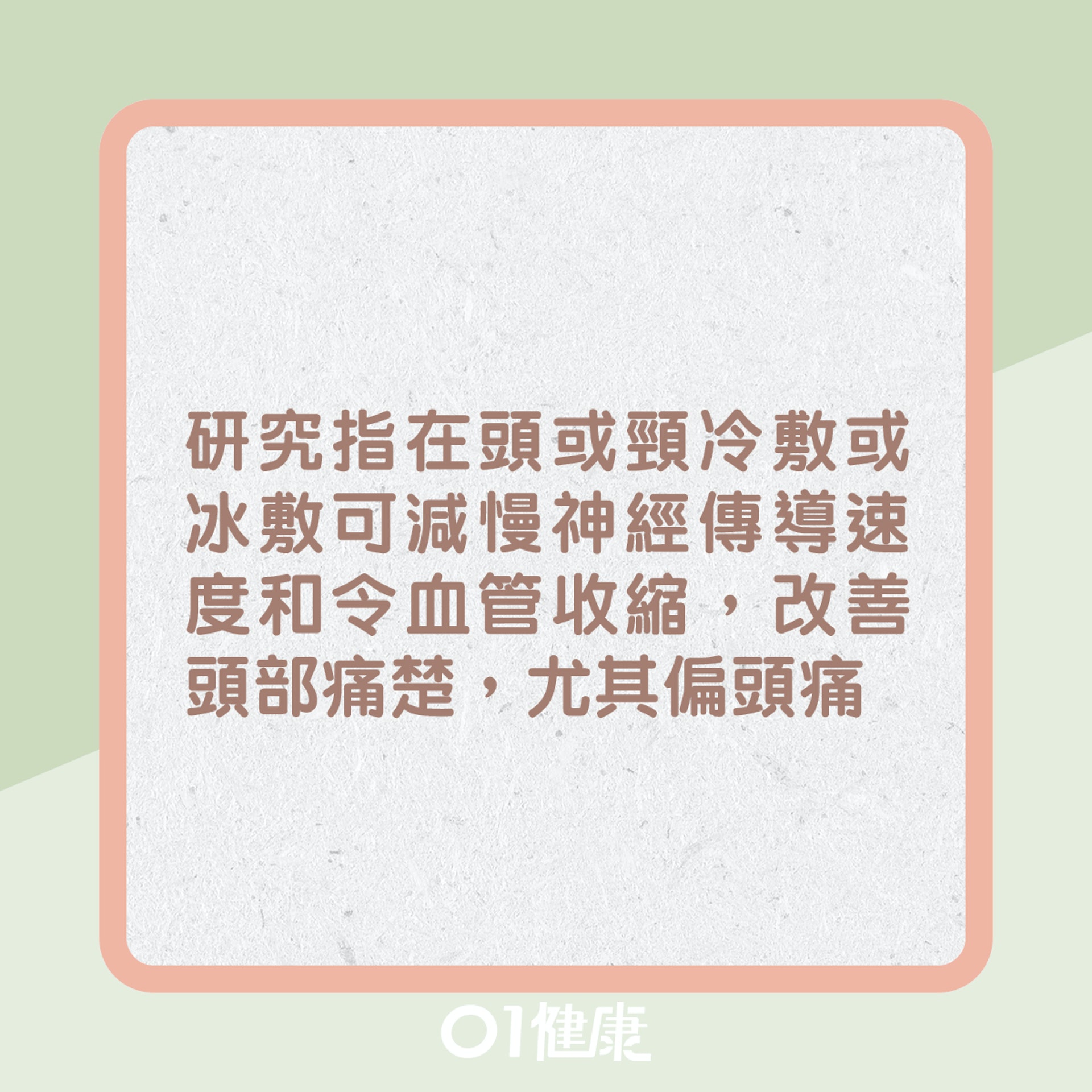 消除頭痛自然方法?(01製圖) 消除頭痛自然方法?(01製圖)