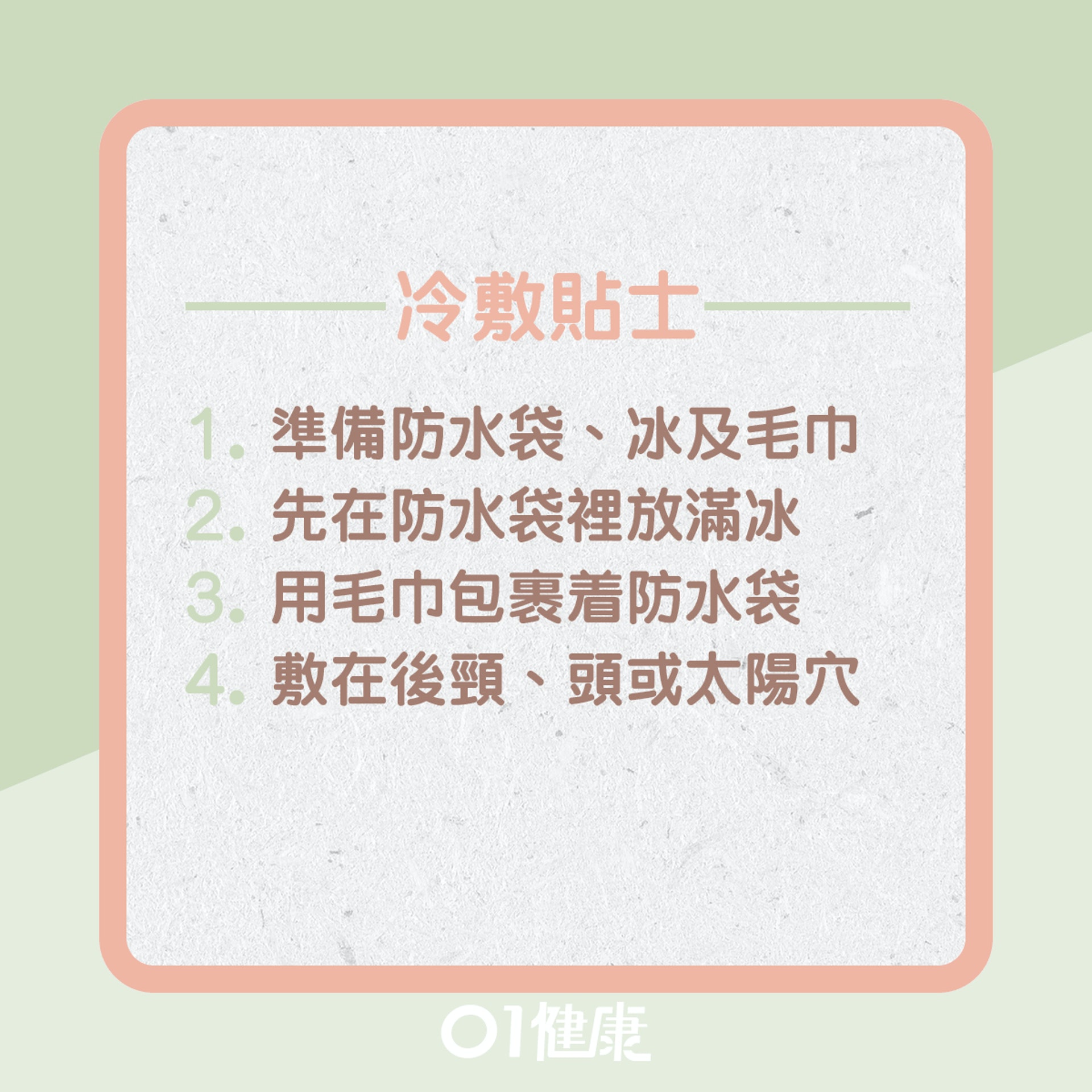 消除頭痛自然方法?(01製圖) 消除頭痛自然方法?(01製圖)
