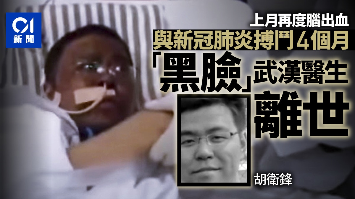 新冠肺炎｜染疫4個月臉部曾發黑武漢胡衛鋒醫生離世