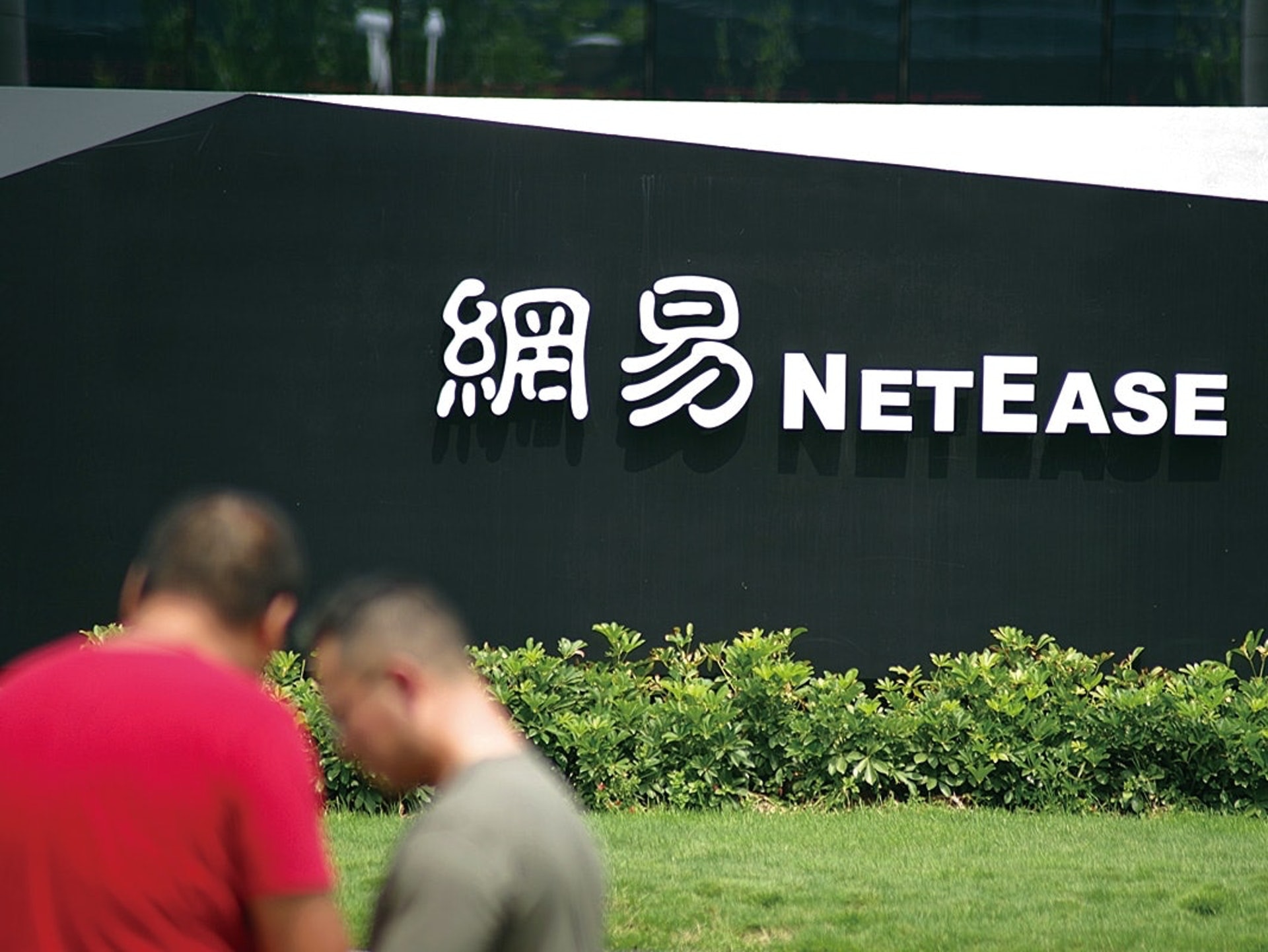 中概股回家】傳網易（9999）指導發行價123元較上限低2.4%