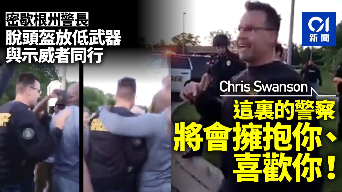 【美國示威】警長脫下頭盔武器與示威者並肩而行 全場感動鼓掌 【美國示威】警長脫下頭盔武器與示威者並肩而行 全場感動鼓掌