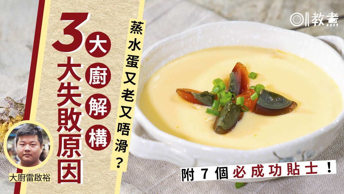 蒸水蛋貼士|蛋水比例/時間等7秘訣+大廚揭3大失敗原因!附4食譜 蒸水蛋貼士|蛋水比例/時間等7秘訣+大廚揭3大失敗原因!附4食譜
