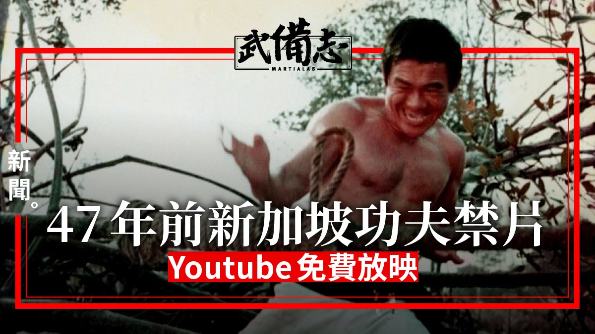 新加坡唯一功夫禁片47年後重見天日 參考李小龍《精武門》 新加坡唯一功夫禁片47年後重見天日 參考李小龍《精武門》