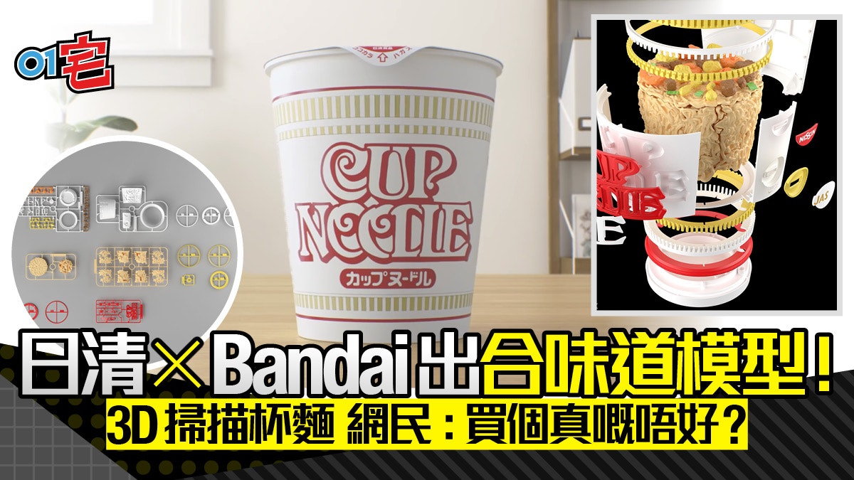 日清合味道杯麵出1:1組裝模型!3D細緻分色麵餅配料有得砌無得淥 日清合味道杯麵出1:1組裝模型!3D細緻分色麵餅配料有得砌無得淥