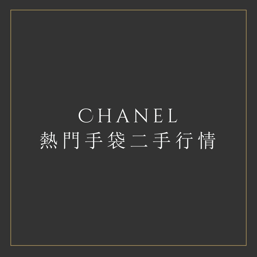 CHANEL熱門手袋二手行情（01製圖）