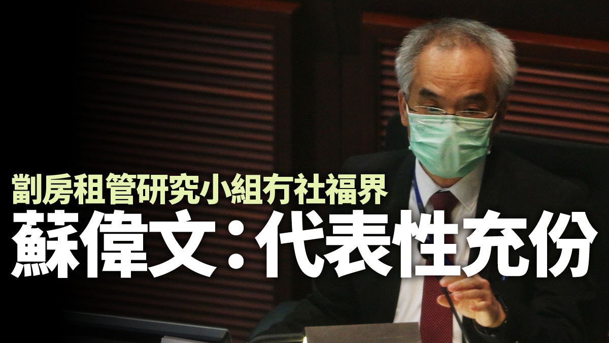 政府須正視租管小組代表性不足問題