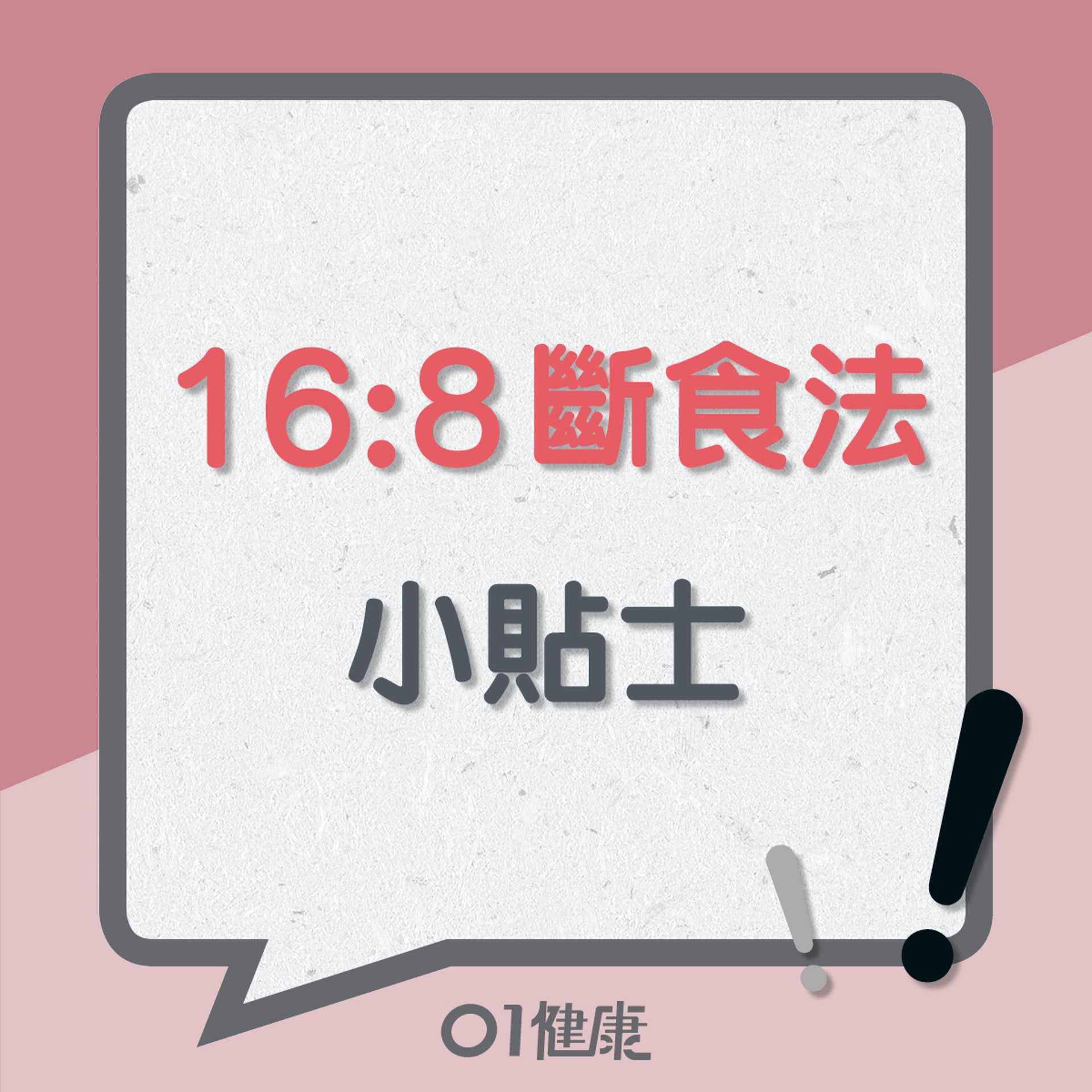 16:8斷食法小貼士(01製圖) 16:8斷食法小貼士(01製圖)