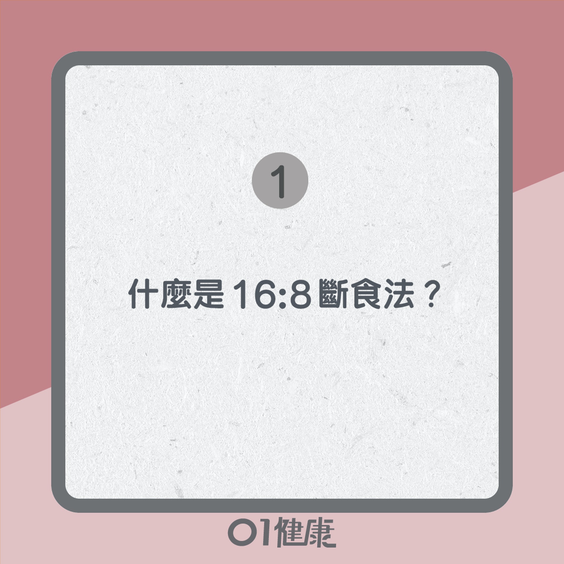 16:8斷食法知多啲(01製圖) 16:8斷食法知多啲(01製圖)