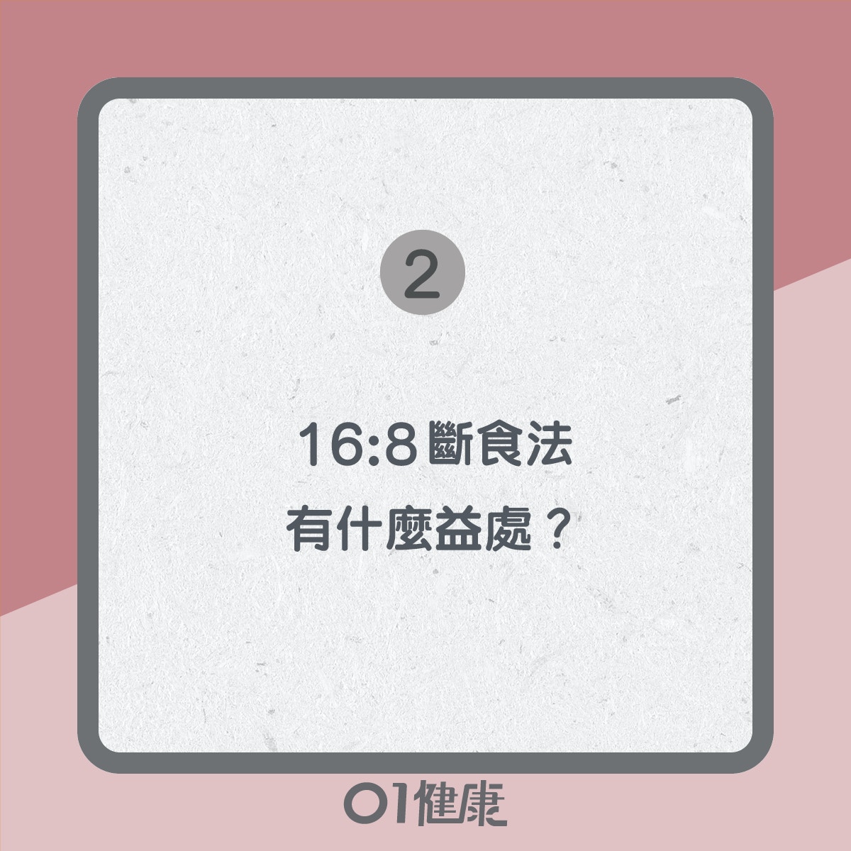 減肥 16 8斷食法真的可減肥 易致胃痛飲食失調8類人不宜試 香港01 健康