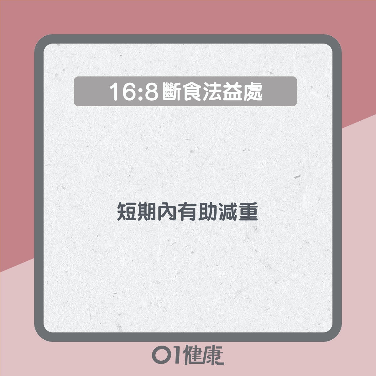 減肥 16 8斷食法真的可減肥 易致胃痛飲食失調8類人不宜試 香港01 健康