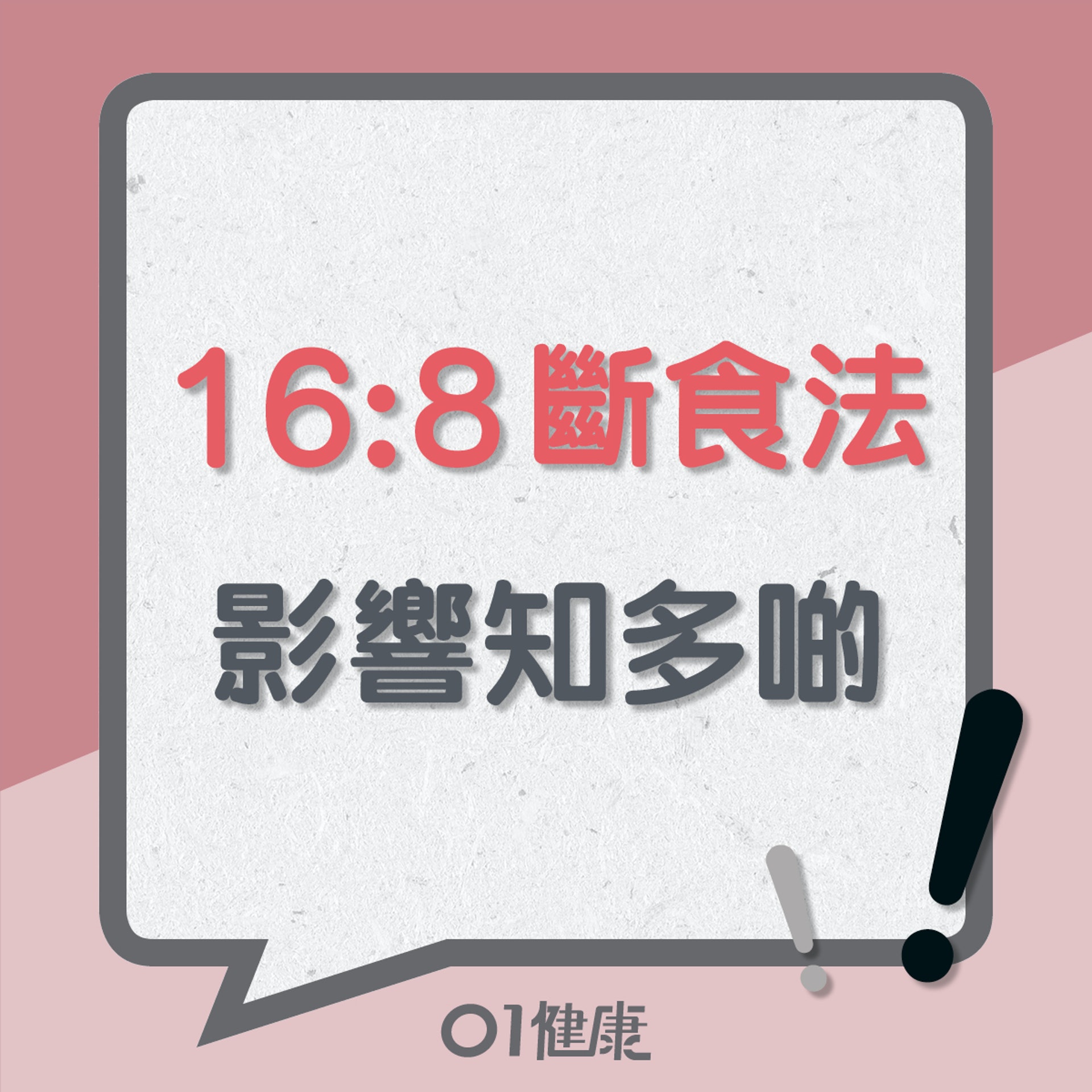 16:8斷食法影響知多啲(01製圖) 16:8斷食法影響知多啲(01製圖)