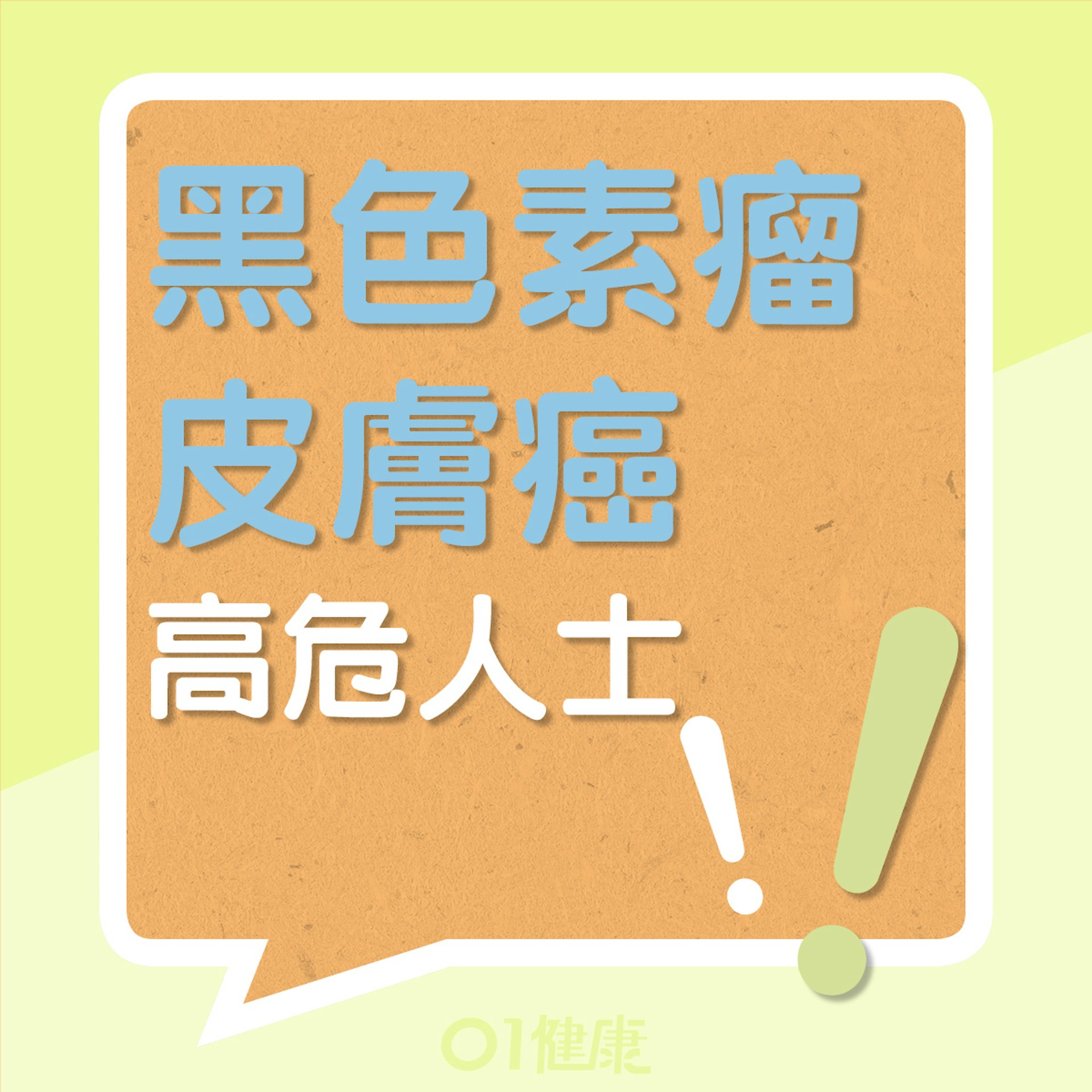 黑色素瘤皮膚癌的高危人士(01製圖) 黑色素瘤皮膚癌的高危人士(01製圖)