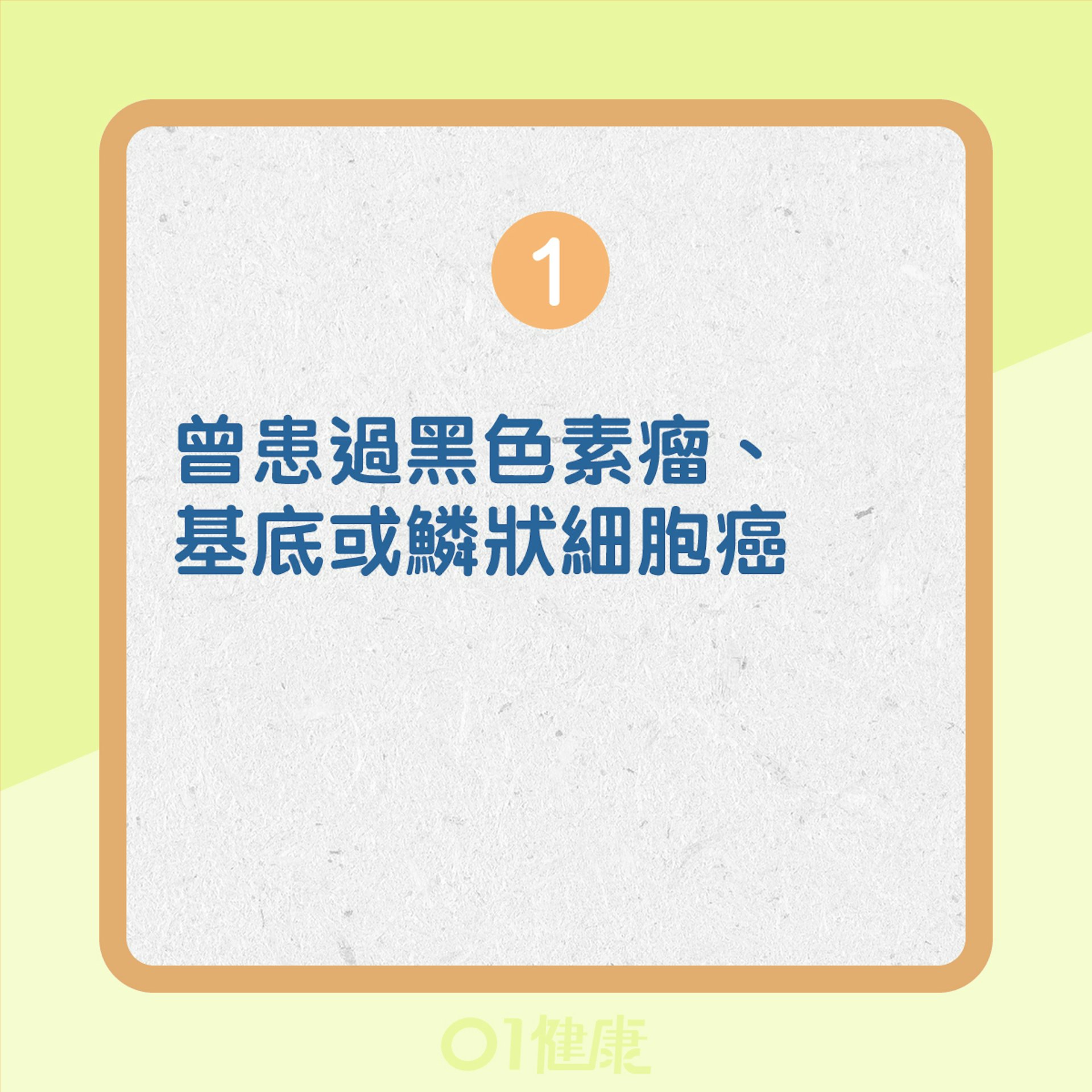 黑色素瘤皮膚癌的高危人士(01製圖) 黑色素瘤皮膚癌的高危人士(01製圖)