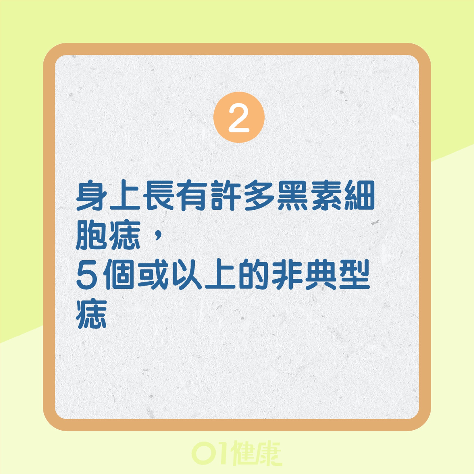 黑色素瘤皮膚癌的高危人士(01製圖) 黑色素瘤皮膚癌的高危人士(01製圖)