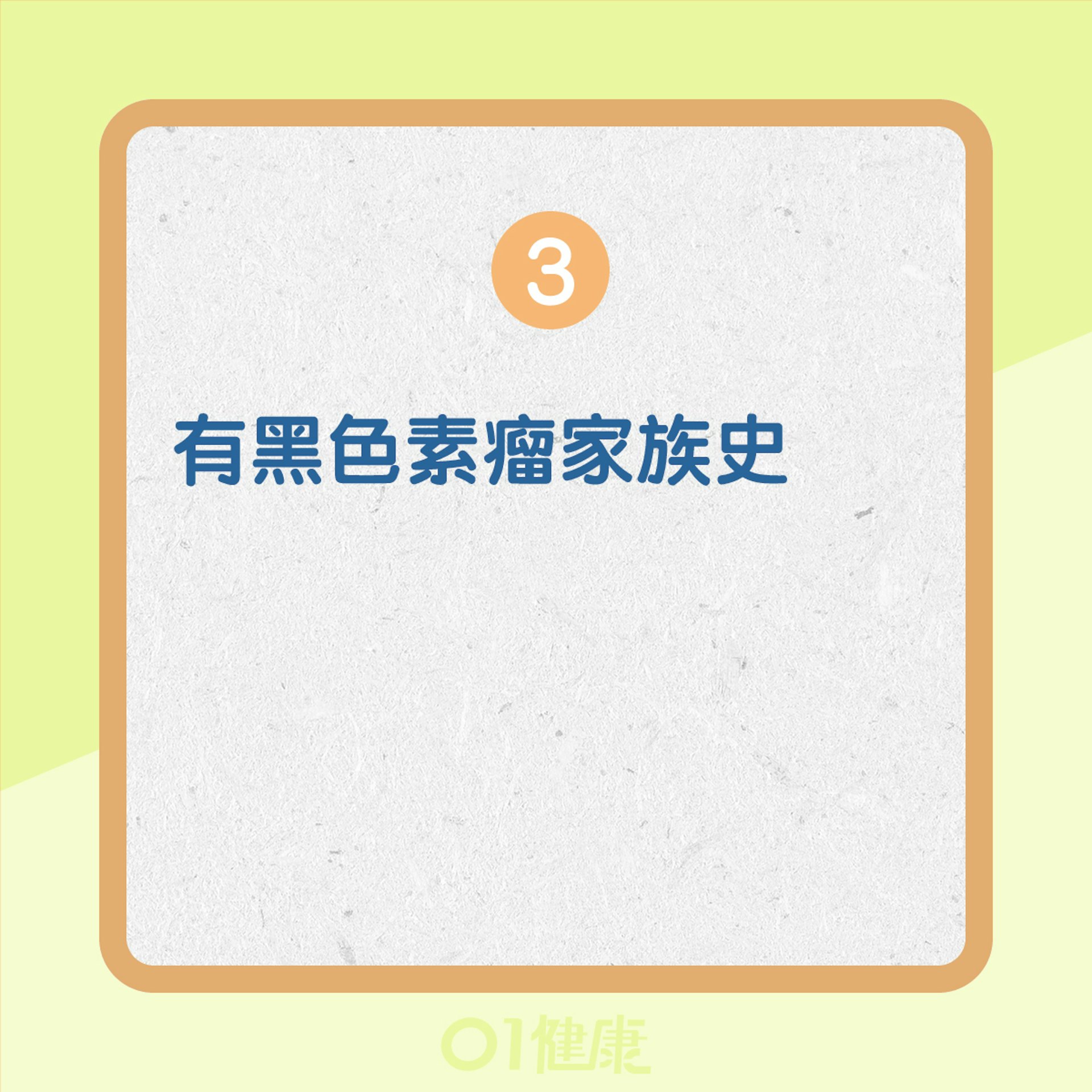 黑色素瘤皮膚癌的高危人士(01製圖) 黑色素瘤皮膚癌的高危人士(01製圖)