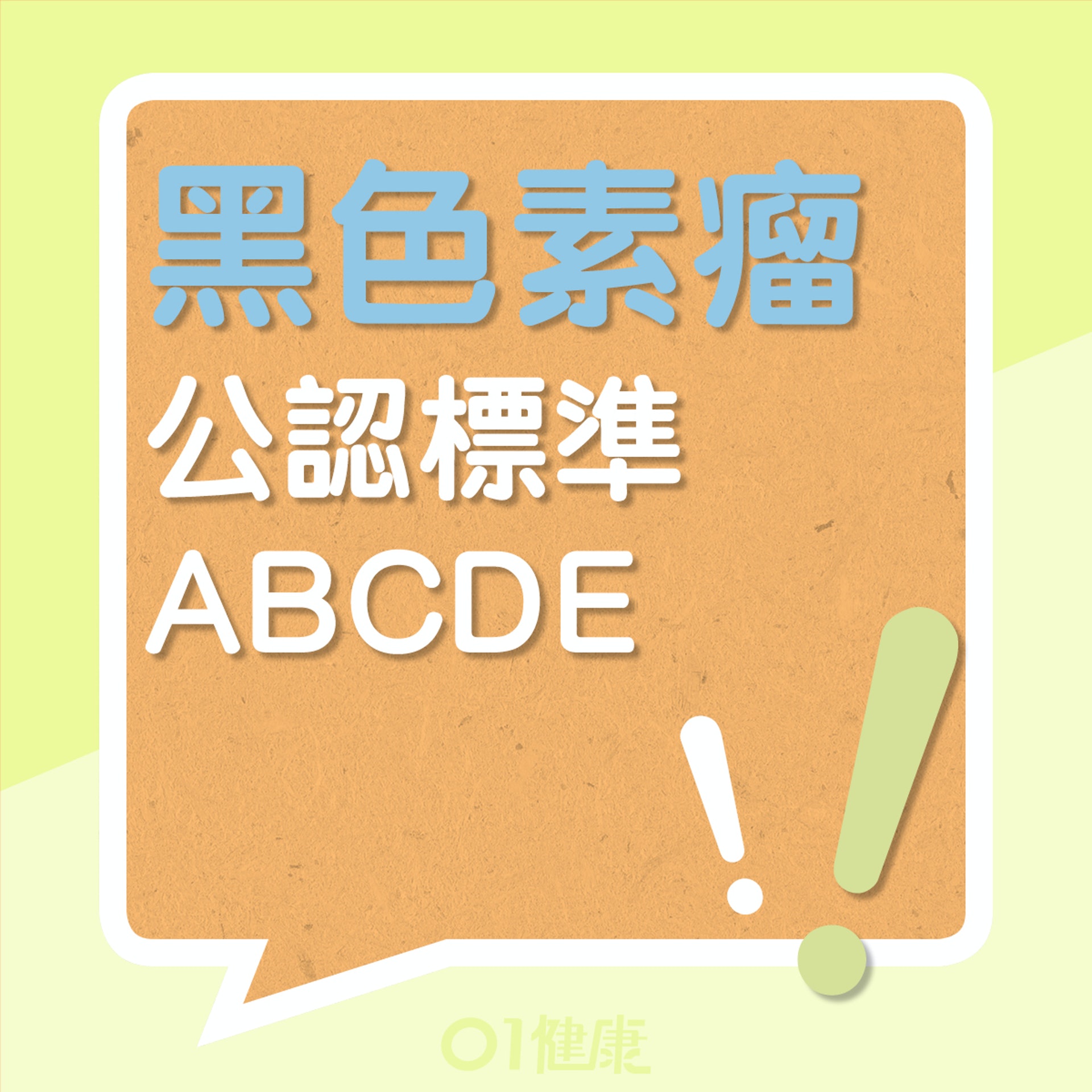 公認的標準ABCDE（01製圖）