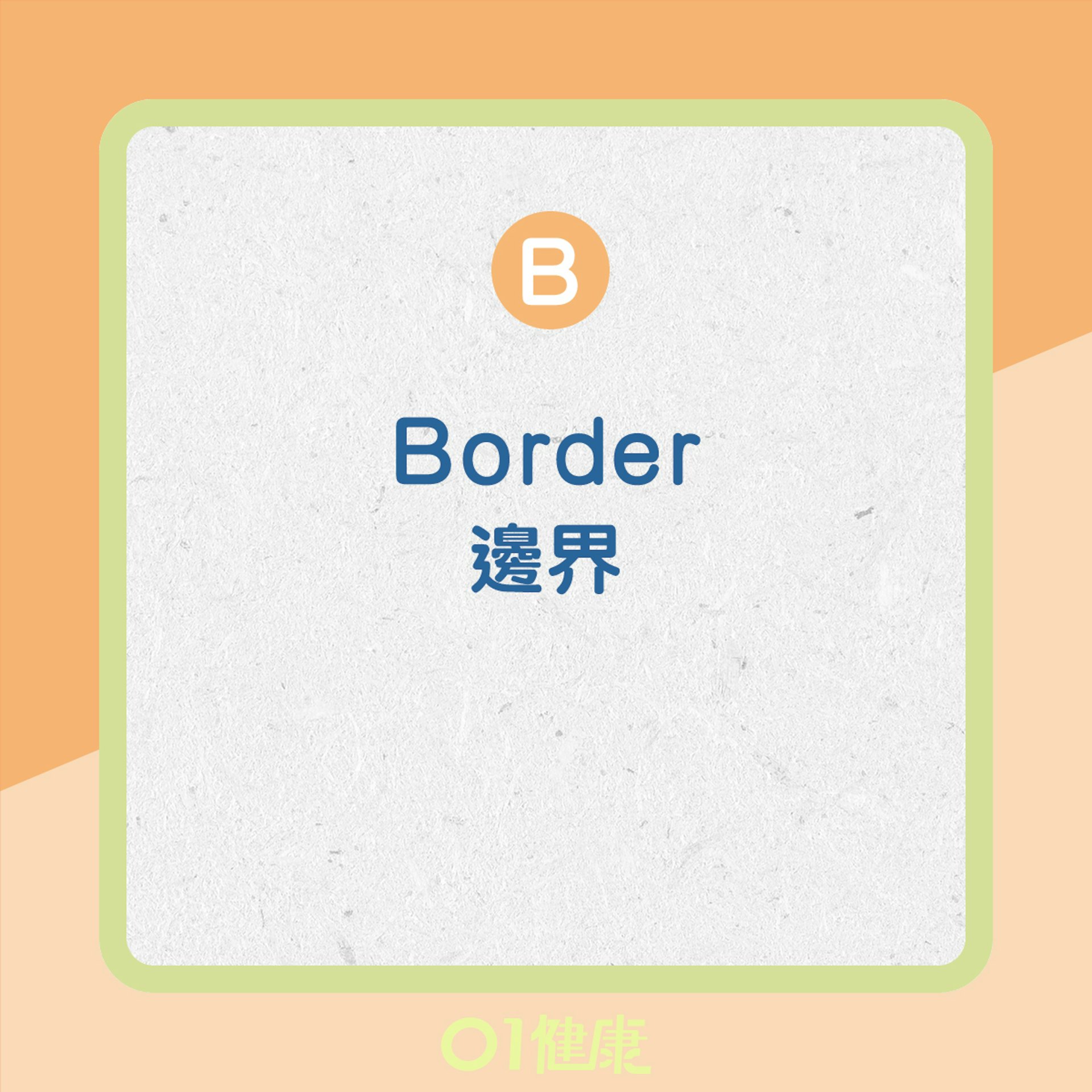 公認的標準ABCDE(01製圖) 公認的標準ABCDE(01製圖)