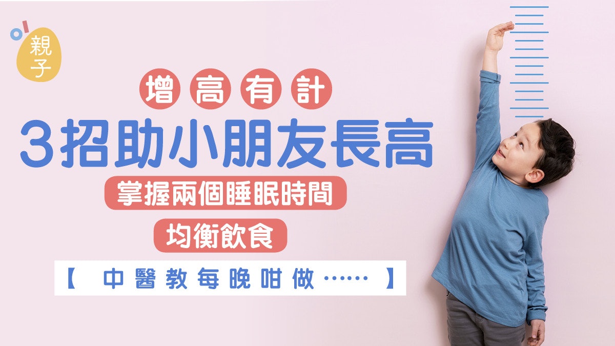 兒童增高|運動量少身高增長慢 中醫教一招有助增高 兒童增高|運動量少身高增長慢 中醫教一招有助增高