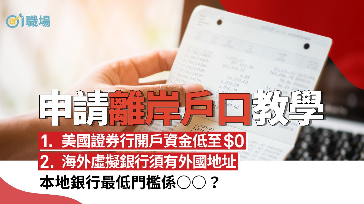 離岸戶口】境內申請離岸戶口教學3大方法毋需幾十萬資產門檻