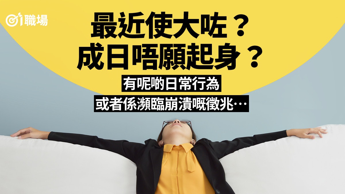 胡亂消費全因工作蠶食人生? 7大徵兆反映生活失平衡|自我管理 胡亂消費全因工作蠶食人生? 7大徵兆反映生活失平衡|自我管理