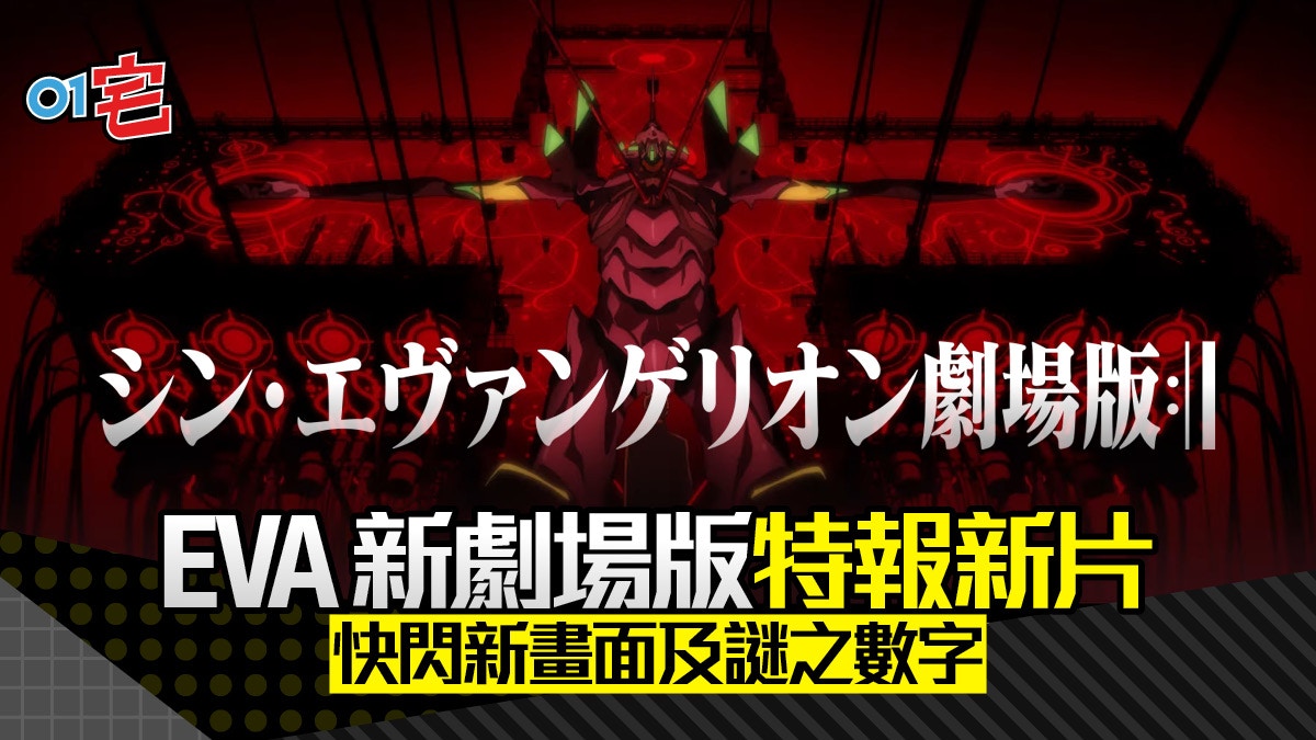 Eva 新福音戰士劇場版 30秒特報公開謎之數字穿插全新畫面 香港01 遊戲動漫