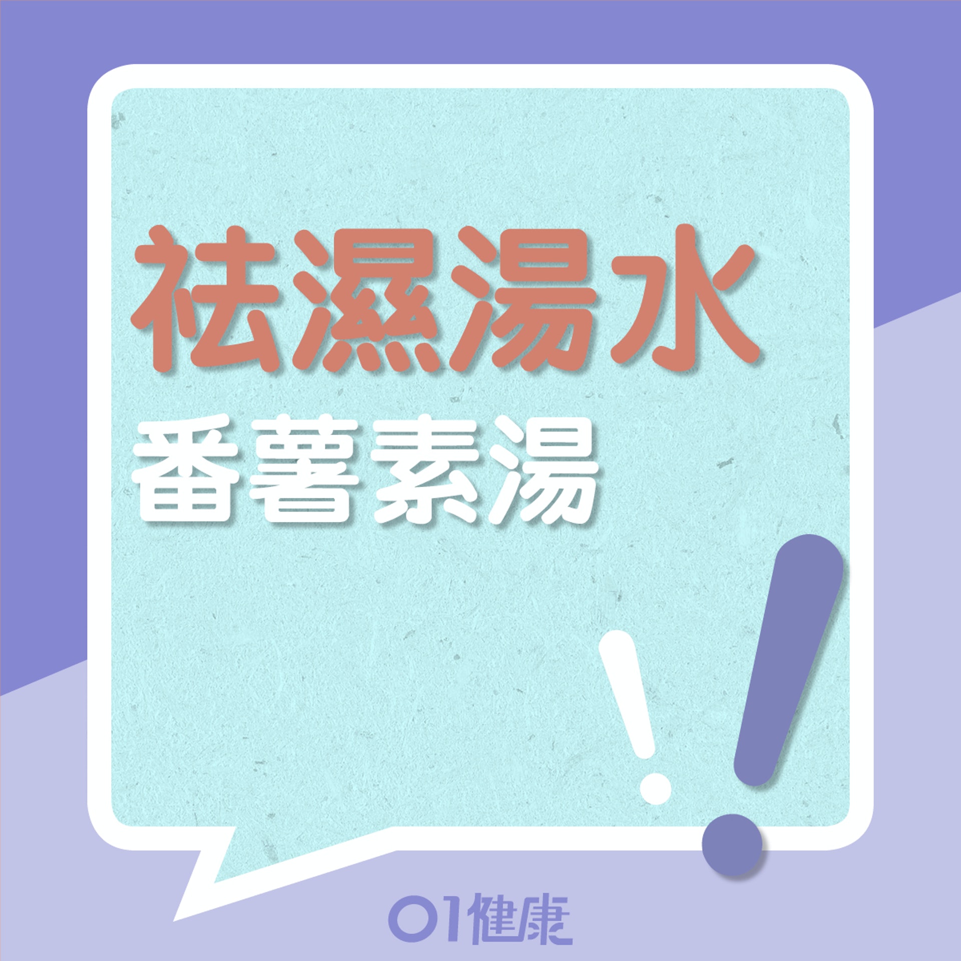 番薯素湯(01製圖) 番薯素湯(01製圖)