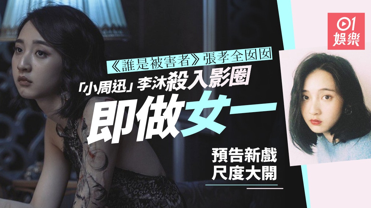 多圖 誰是被害者 李沐成功搶鏡導演讚 看她100分鐘都不厭 多圖 誰是被害者 李沐成功搶鏡導演讚 看她100分鐘都不厭