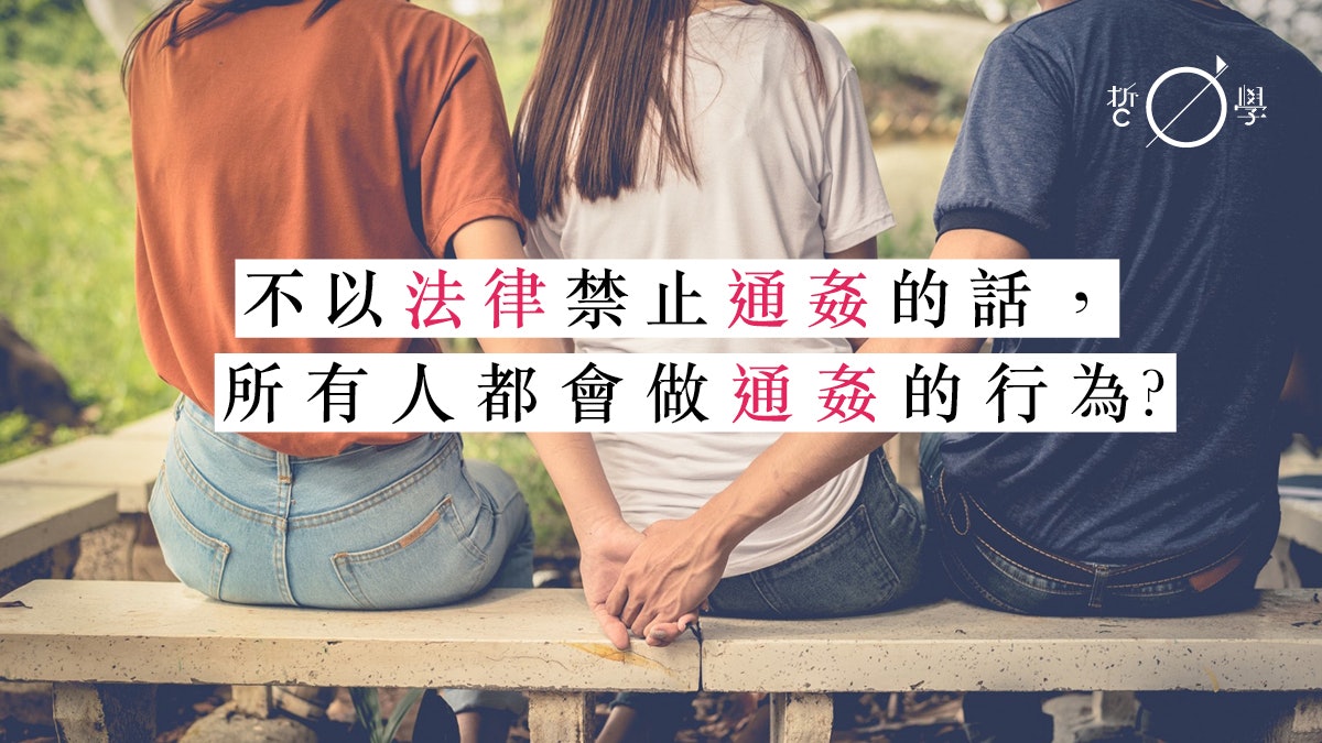 廢除通姦罪:人的關係是否脆弱得沒了法律就會崩壞? 廢除通姦罪:人的關係是否脆弱得沒了法律就會崩壞?