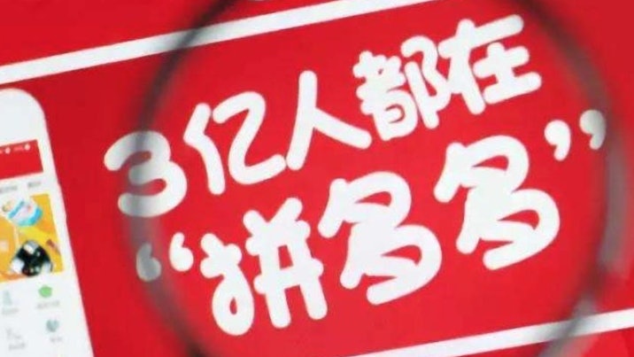 【中概股回家】傳拼多多已確定赴港作第二上市 擬本月中旬交表 【中概股回家】傳拼多多已確定赴港作第二上市 擬本月中旬交表