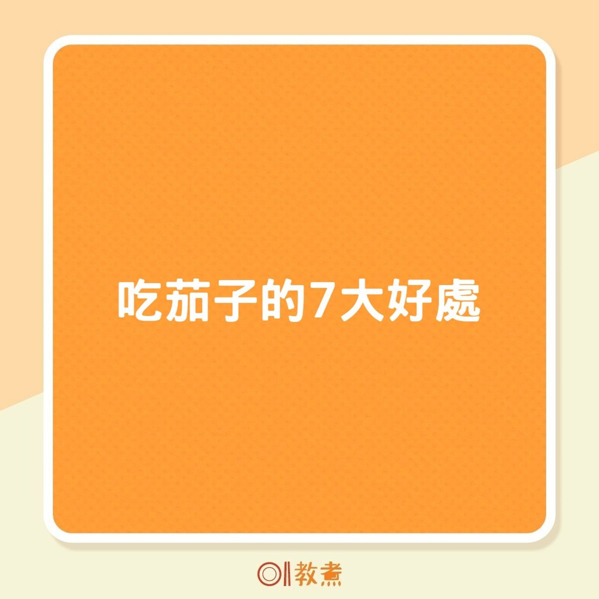 吃茄子的7大好處(01製圖) 吃茄子的7大好處(01製圖)