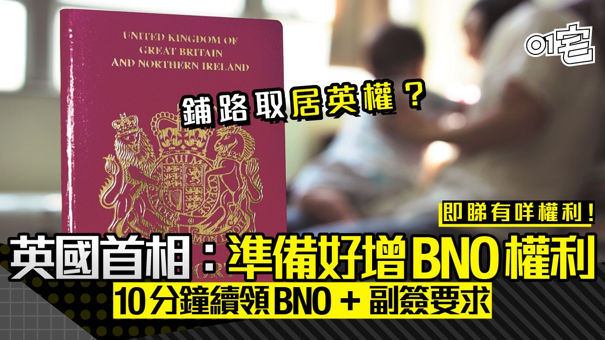 BNO續領·居英權│英國首相：準備好加大BNO權利250萬人可申請？