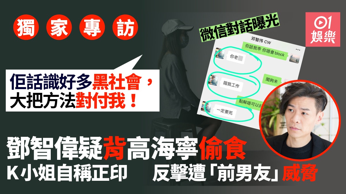 【獨家】鄧智偉背高海寧偷食 正印K小姐反受害:阻佢工作一定死 【獨家】鄧智偉背高海寧偷食 正印K小姐反受害:阻佢工作一定死