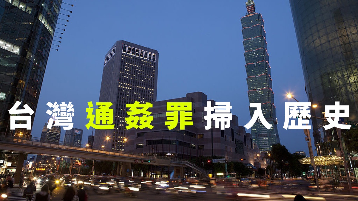台灣通姦非刑事化 不代表家庭無從保障 台灣通姦非刑事化 不代表家庭無從保障
