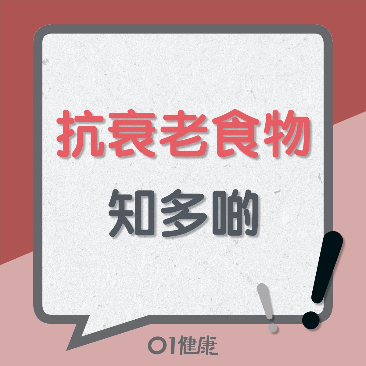 抗衰老食物知多啲(01製圖) 抗衰老食物知多啲(01製圖)