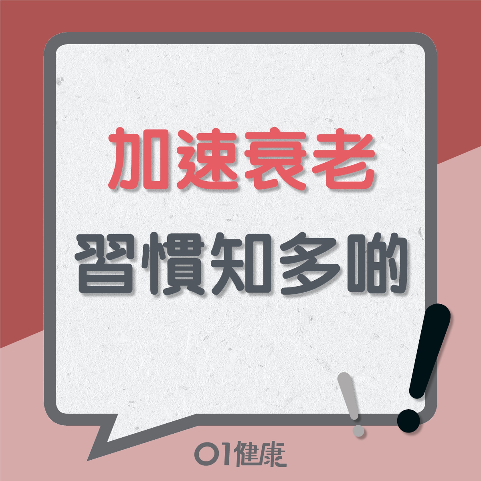 加速衰老習慣知多啲(01製圖) 加速衰老習慣知多啲(01製圖)