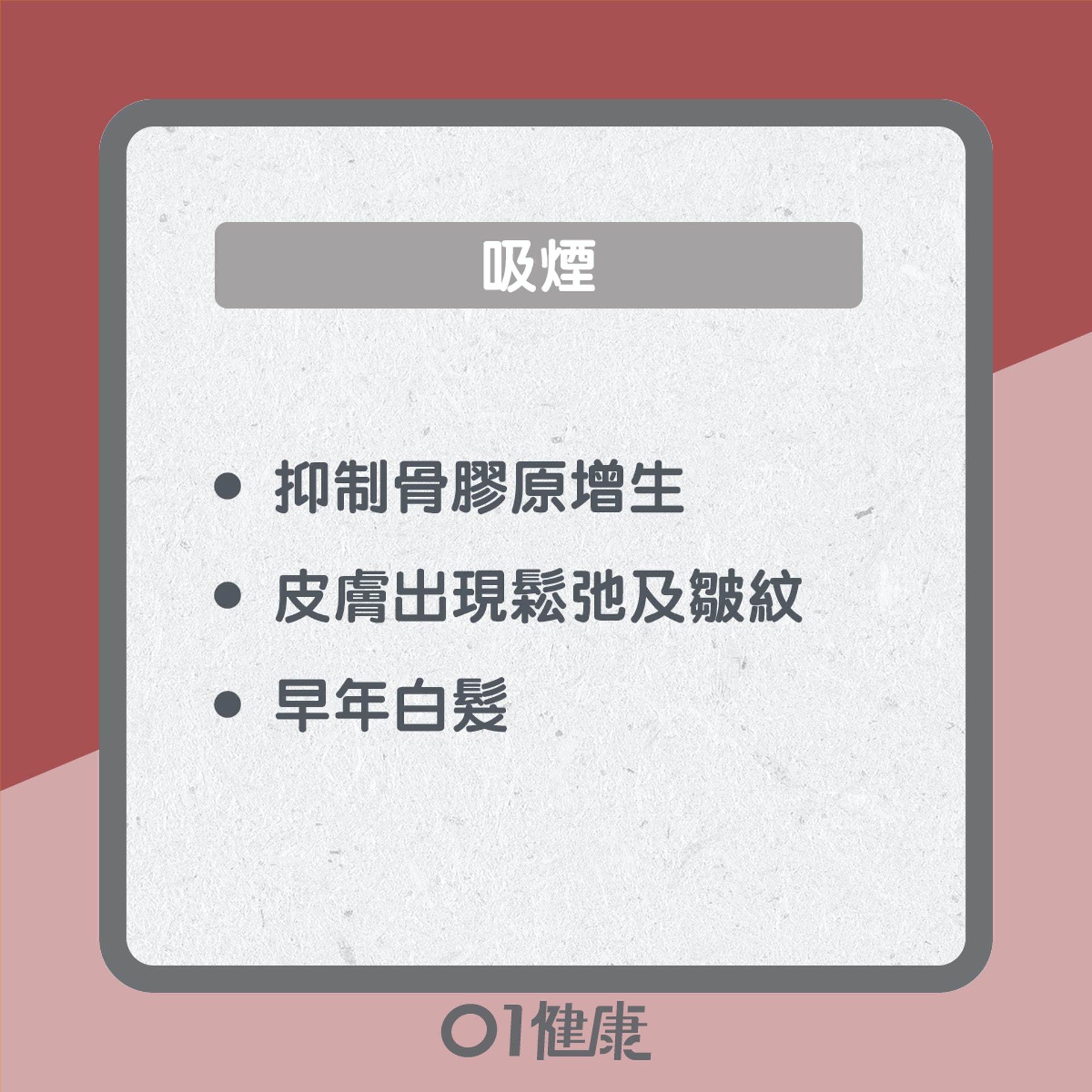 加速衰老習慣知多啲(01製圖) 加速衰老習慣知多啲(01製圖)