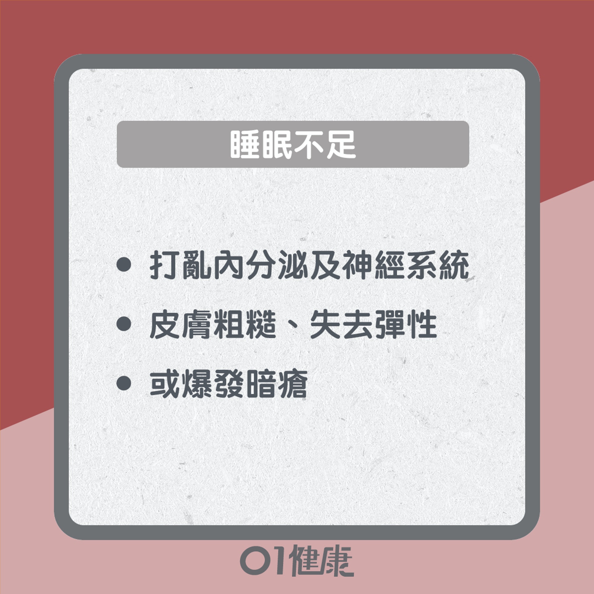 加速衰老習慣知多啲（01製圖）