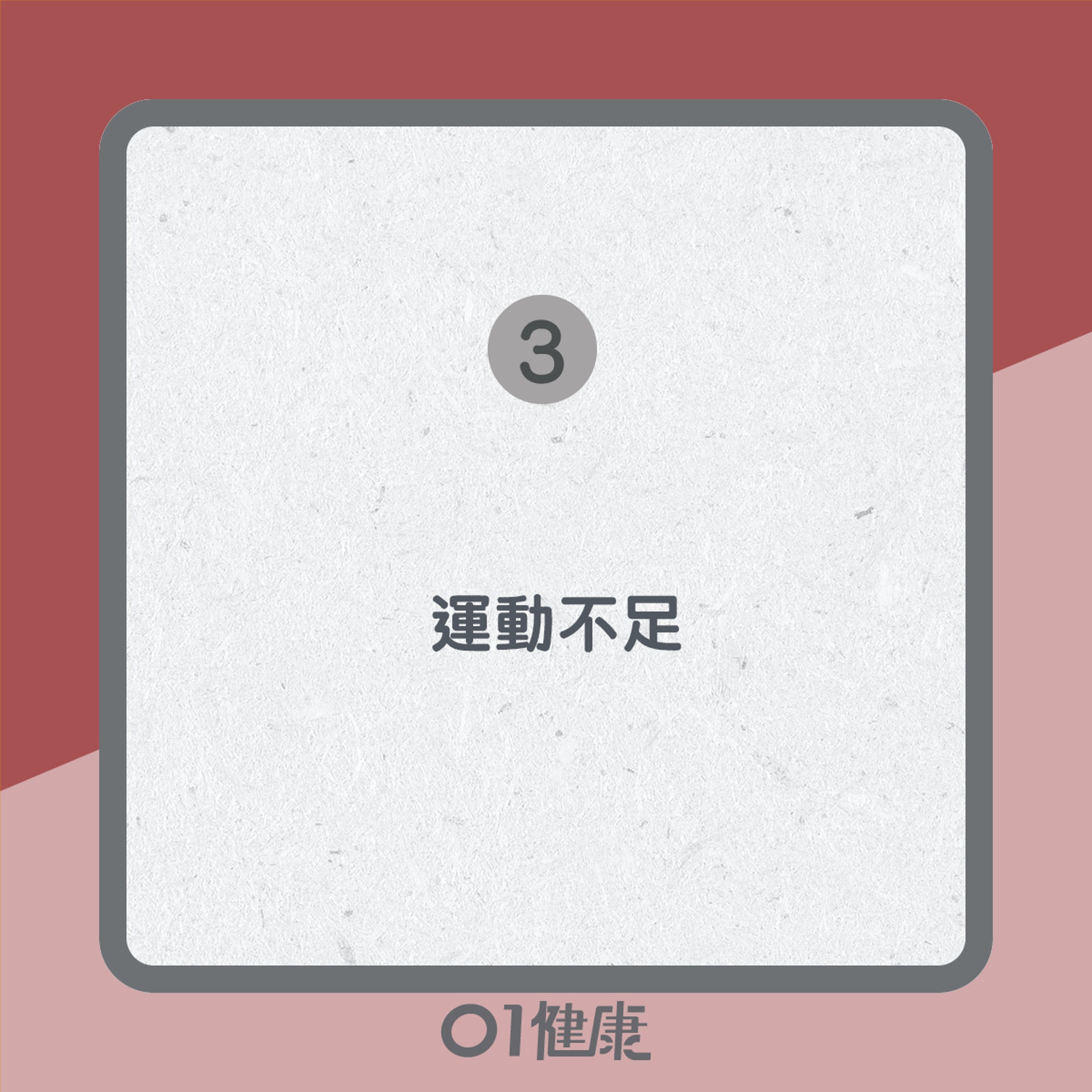 加速衰老習慣知多啲(01製圖) 加速衰老習慣知多啲(01製圖)