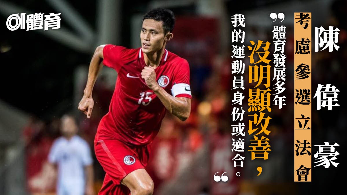 立法會選舉|港足前隊長陳偉豪擬選功能組別 稱不會與政黨有關 立法會選舉|港足前隊長陳偉豪擬選功能組別 稱不會與政黨有關