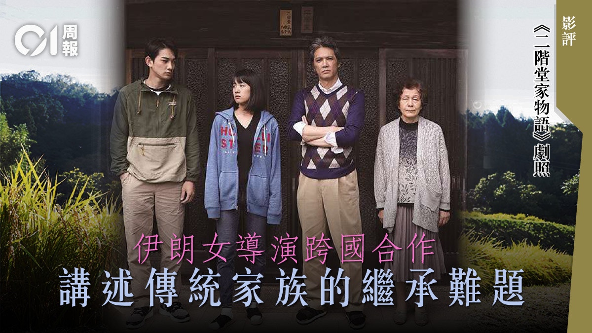 【二階堂家物語．影評】含蓄意會的傳統「家」鎖