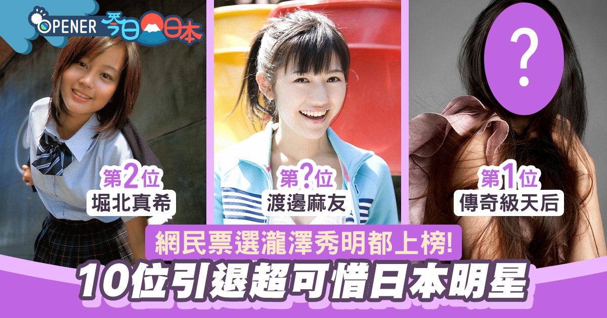 網民票選10位引退最可惜的日本明星渡邊麻友 瀧澤秀明上榜 香港01 開罐 網民票選10位引退最可惜的日本明星渡邊麻友 瀧澤秀明上榜 香港01 開罐