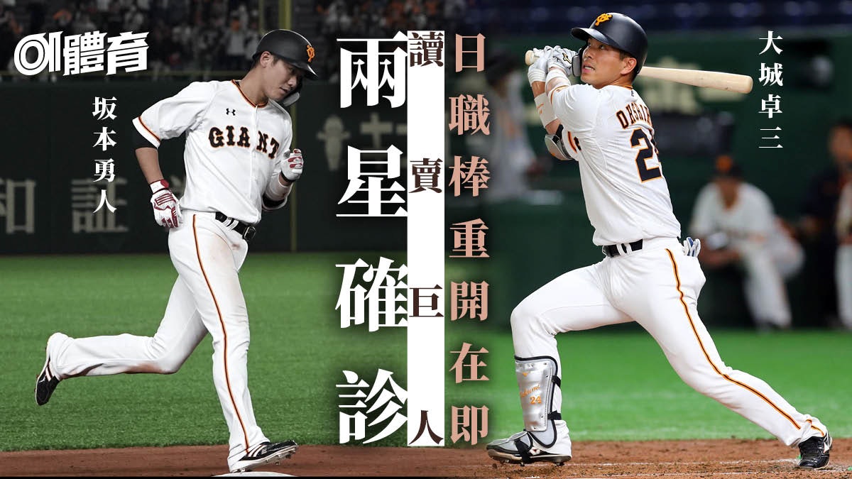 棒球 日職棒 巨人球星確診即時取消練習賽日媒恐影響重開