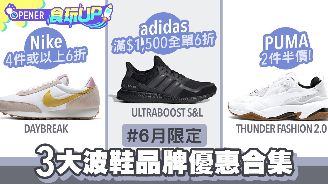 Adidas Nike六折puma兩件半價一文看清6月3大波鞋品牌優惠 香港01 開罐 Adidas Nike六折puma兩件半價一文看清6月3大波鞋品牌優惠 香港01 開罐