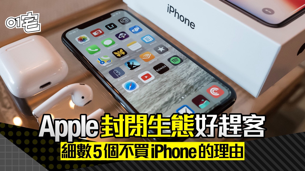 iPhone缺點多？ 封閉生態、唔插得Sim卡！細數5個不買iPhone理由