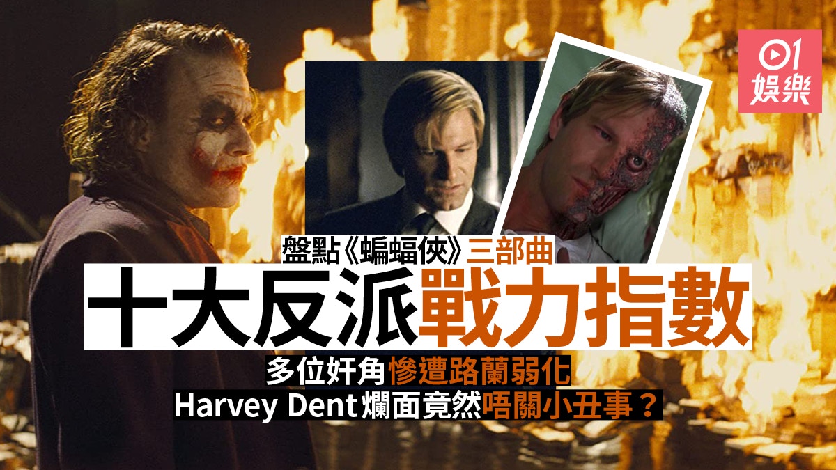 蝙蝠俠三部曲|盤點電影十大反派排名 班恩擊敗Batman戰力最強