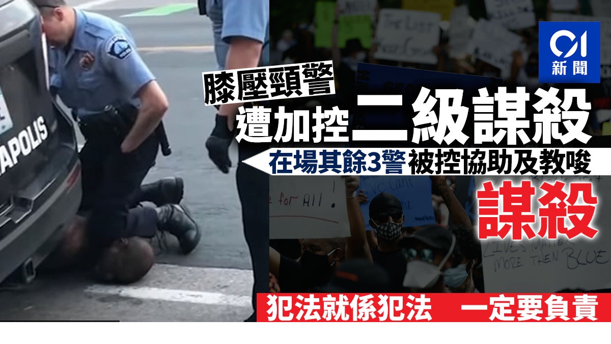 【美國示威】明尼蘇達州加控涉事警員二級謀殺 另外3人亦被起訴 【美國示威】明尼蘇達州加控涉事警員二級謀殺 另外3人亦被起訴